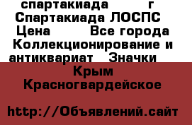 12.1) спартакиада : 1969 г - Спартакиада ЛОСПС › Цена ­ 99 - Все города Коллекционирование и антиквариат » Значки   . Крым,Красногвардейское